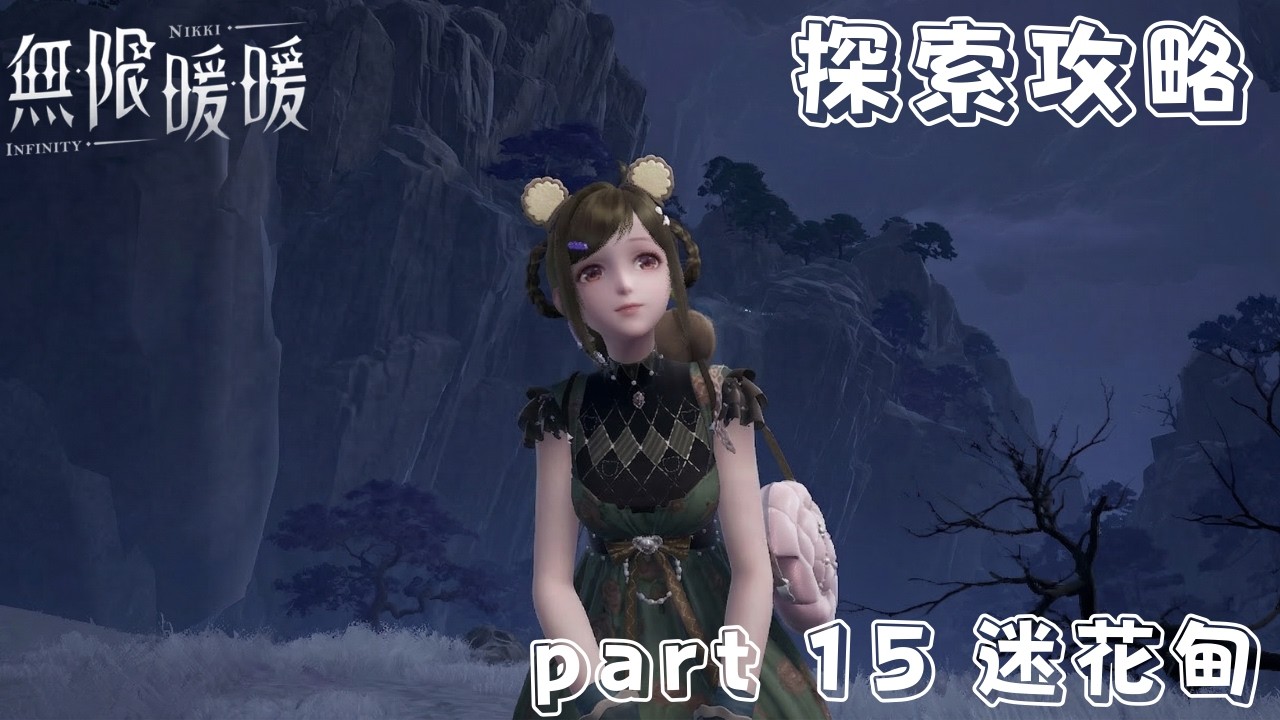 無限暖暖 2.2版本 萬相境全萬相金玲/寶箱/書籍全收集攻略 part 15 迷花甸