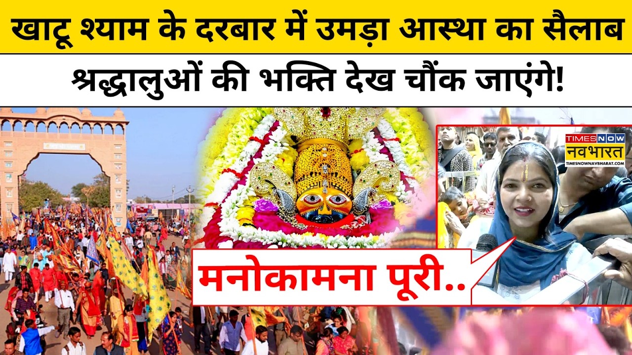 Khatu Shyam में फाल्गुन का महीना रंग, भक्ति और उत्सव का संगम देख चौंक जाएंगे! Hindi News Rajasthan