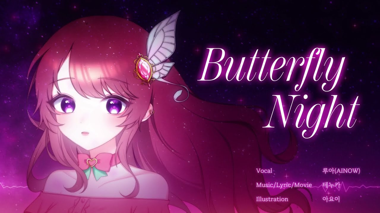 【LUA(#ainow )/Original】Butterfly Night