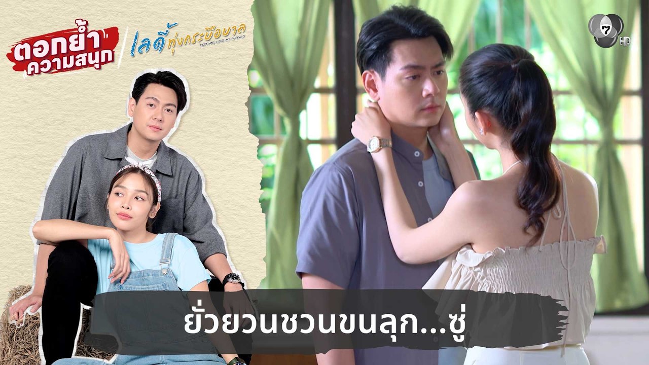 ยั่วยวนชวนขนลุก...ซู่ | ตอกย้ำความสนุก เลดี้ทุ่งกระบือบาล EP.22
