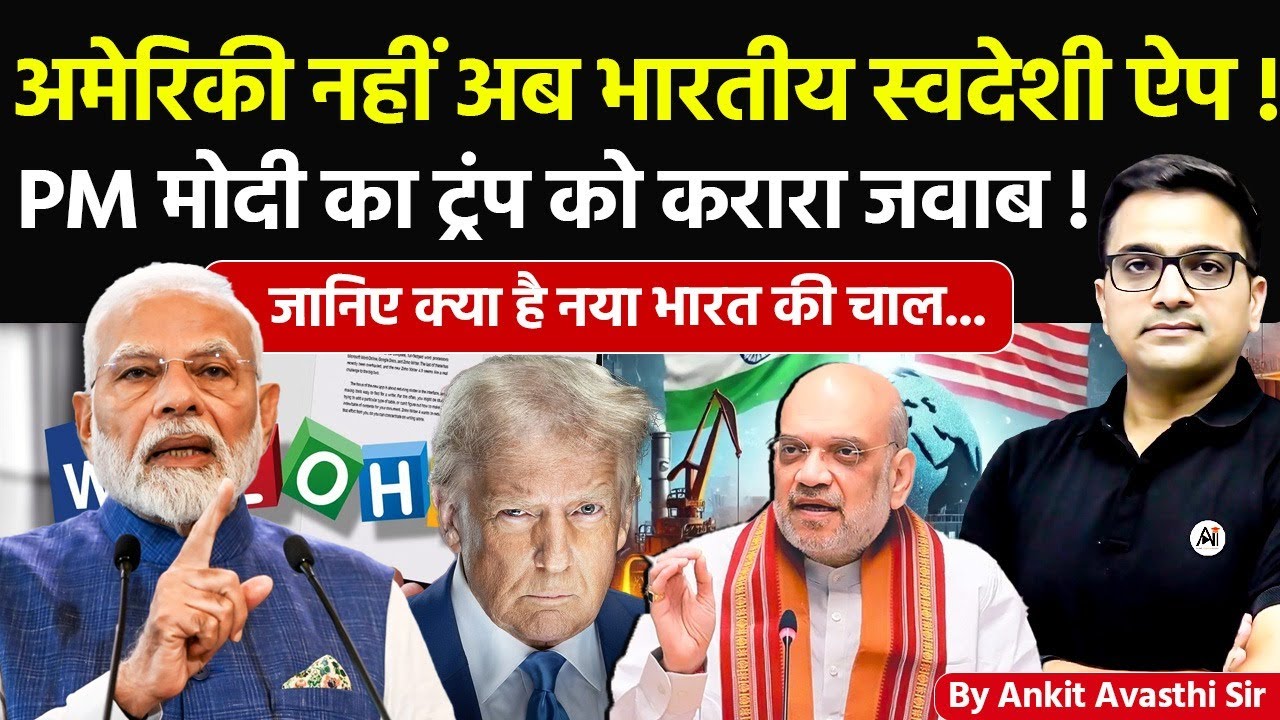 🚨 अमेरिकी नहीं अब भारतीय स्वदेशी ऐप! 🚀 PM मोदी का ट्रंप को करारा जवाब!🔥जानिए भारत की चाल- #ankitsir