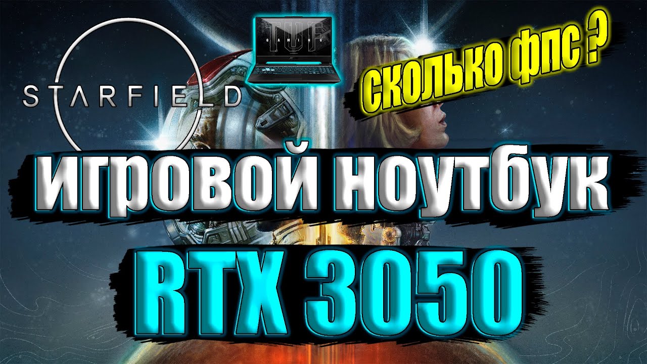 Starfield НА ИГРОВОМ НОУТБУКЕ RTX 3050