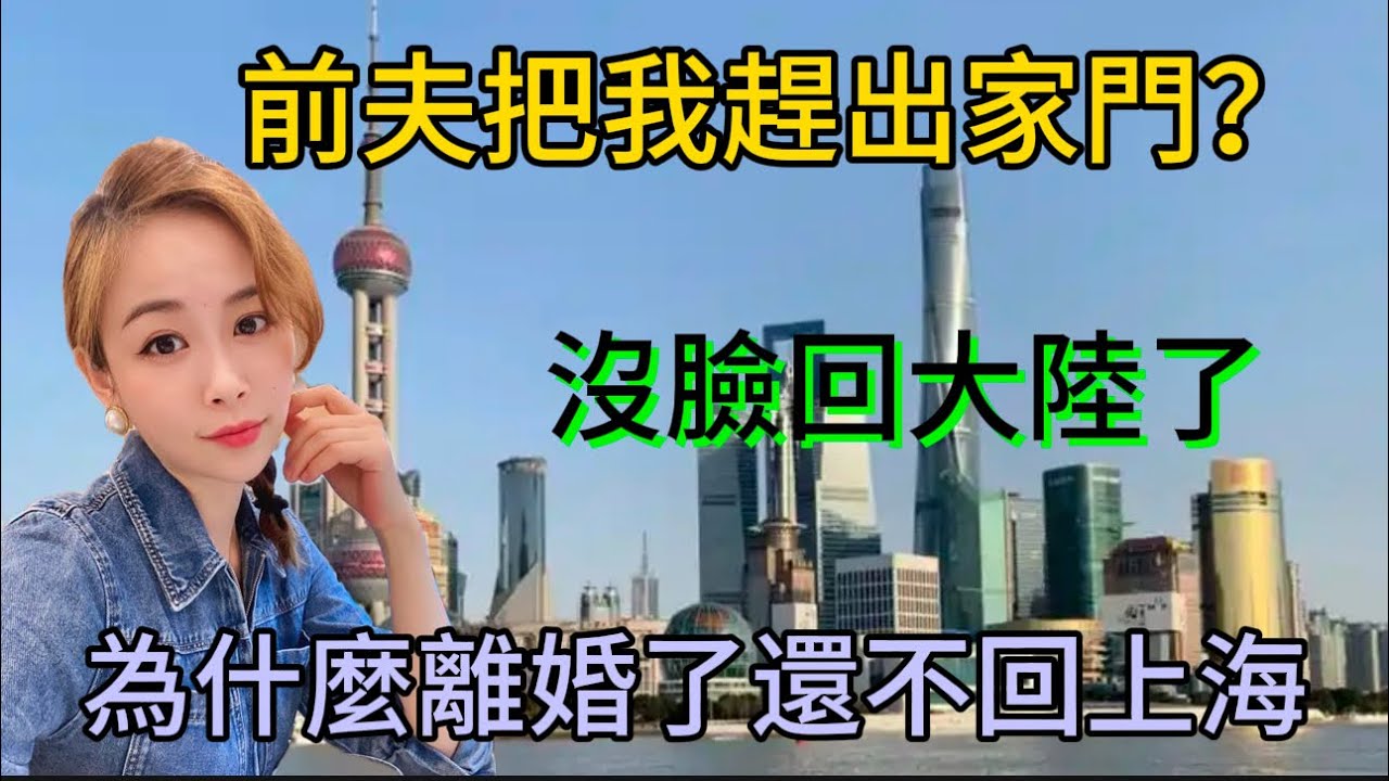 前夫把我趕出家門？沒臉回大陸了？為什麼離婚了還不回上海？