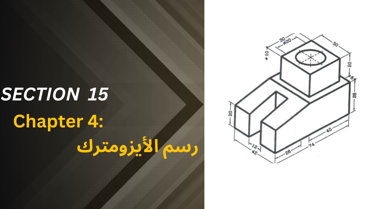 Section 15 رسم الأيزومترك