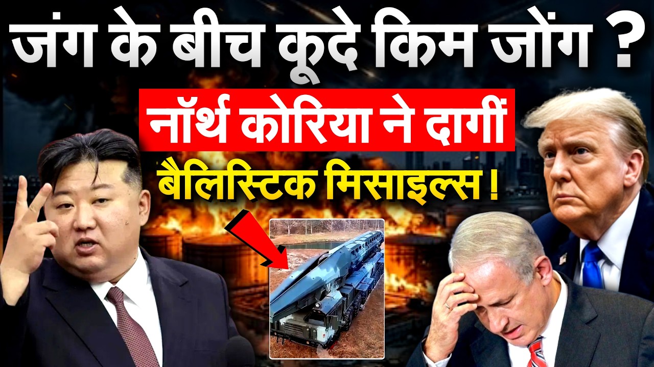जंग के बीच कूदे Kim Jong Un ? North Korea ने दागीं बैलिस्टिक मिसाइल्स !