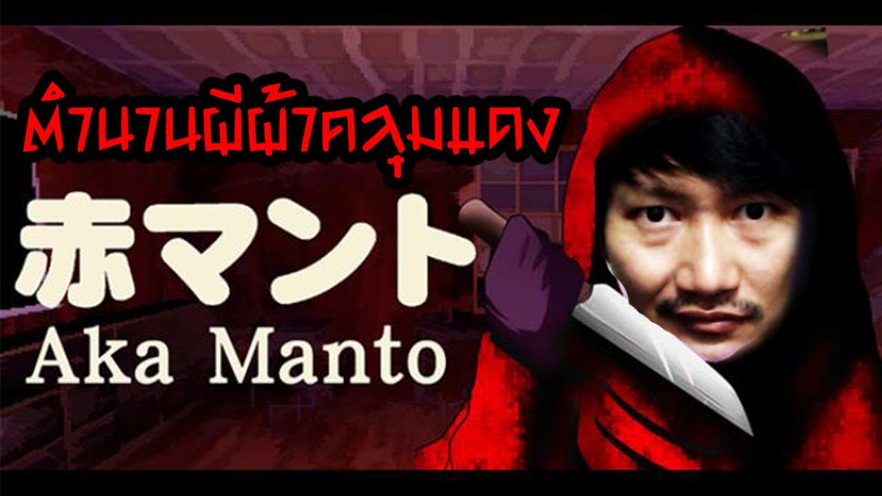 Aka Manto | 赤マント : ตำนานผีผ้าคลุม [คลิปเดียวเลิก]