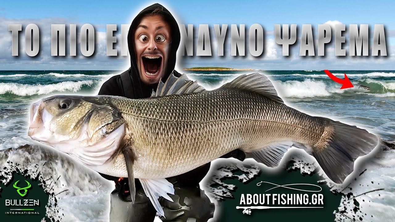 ΤΟ ΠΙΟ ΕΠΙΚΙΝΔΥΝΟ ΨΑΡΕΜΑ ΠΟΥ ΕΧΩ ΚΑΝΕΙ !!!🥶🥶🥶  DANGEROUS FISHING 🔥2024🔥