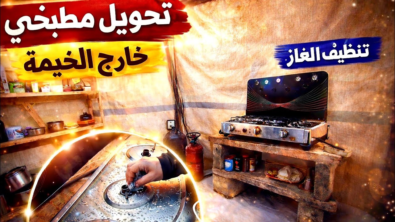 تنظيف الغاز استعدادًا لرمضان ✨ ونقلنا المطبخ خارج الخيمة!