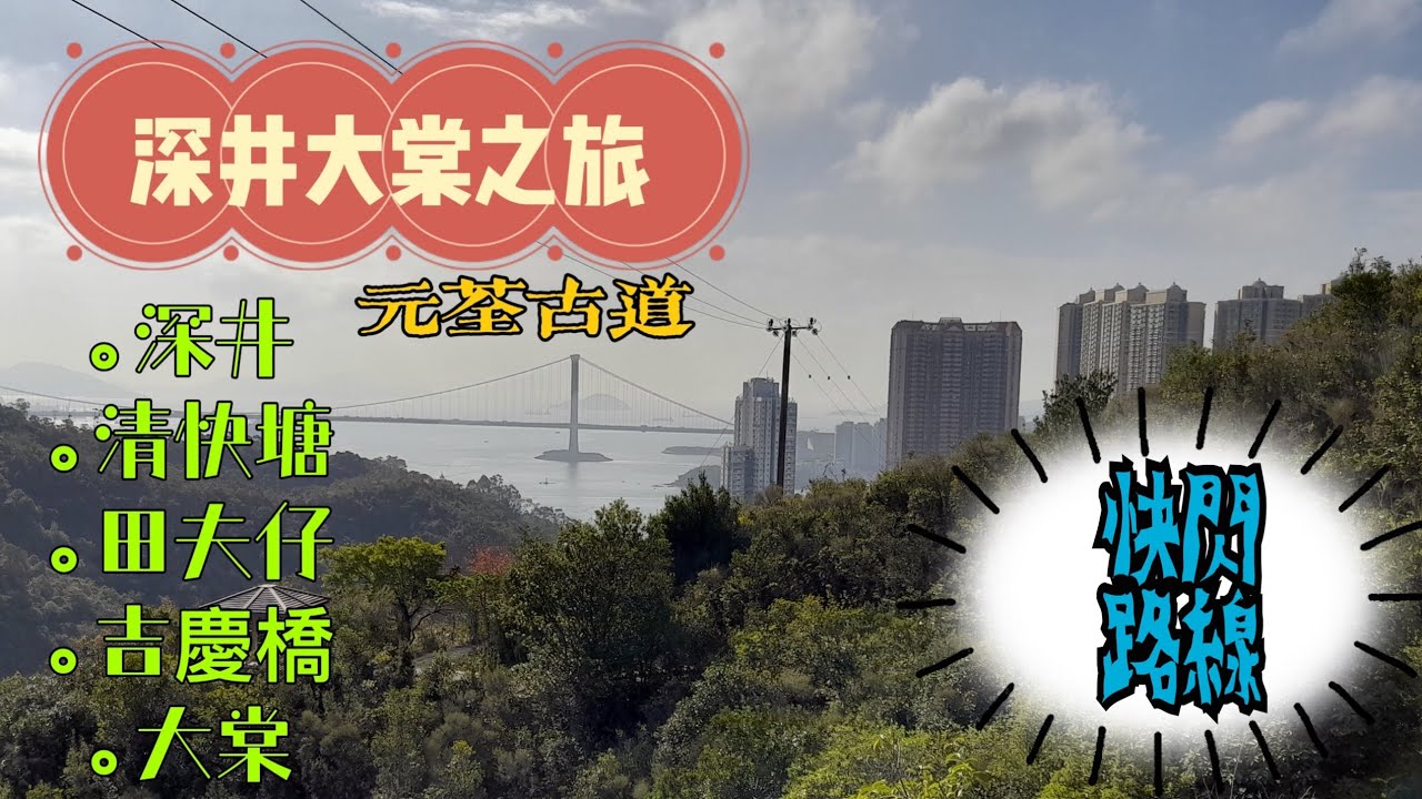 [山糸] 深井大棠元荃古道之旅 | 深井 清快塘 田夫仔 麥理浩徑 吉慶橋 楓香林 大棠郊遊徑 | 香港行山路線 紅葉路線 快閃路線 行山Vlog
