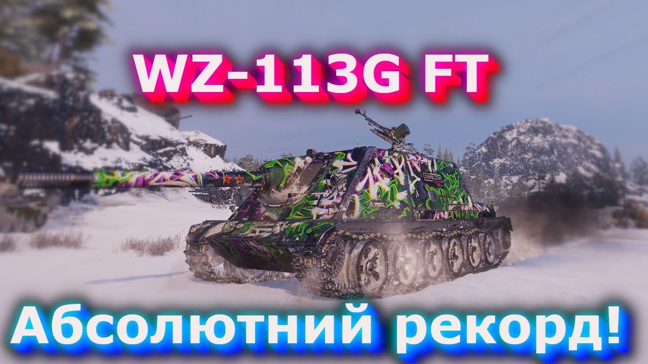 WZ-113G FT - Лютущий статист зробив рекорд(jonnyNI) #hotabychwot