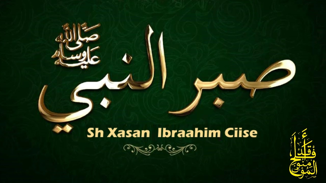 Sabirkii Nabiga ﷺ *Muxaadaro Cusub 2018* ┇► Sh Xasan Ibraahim Ciise