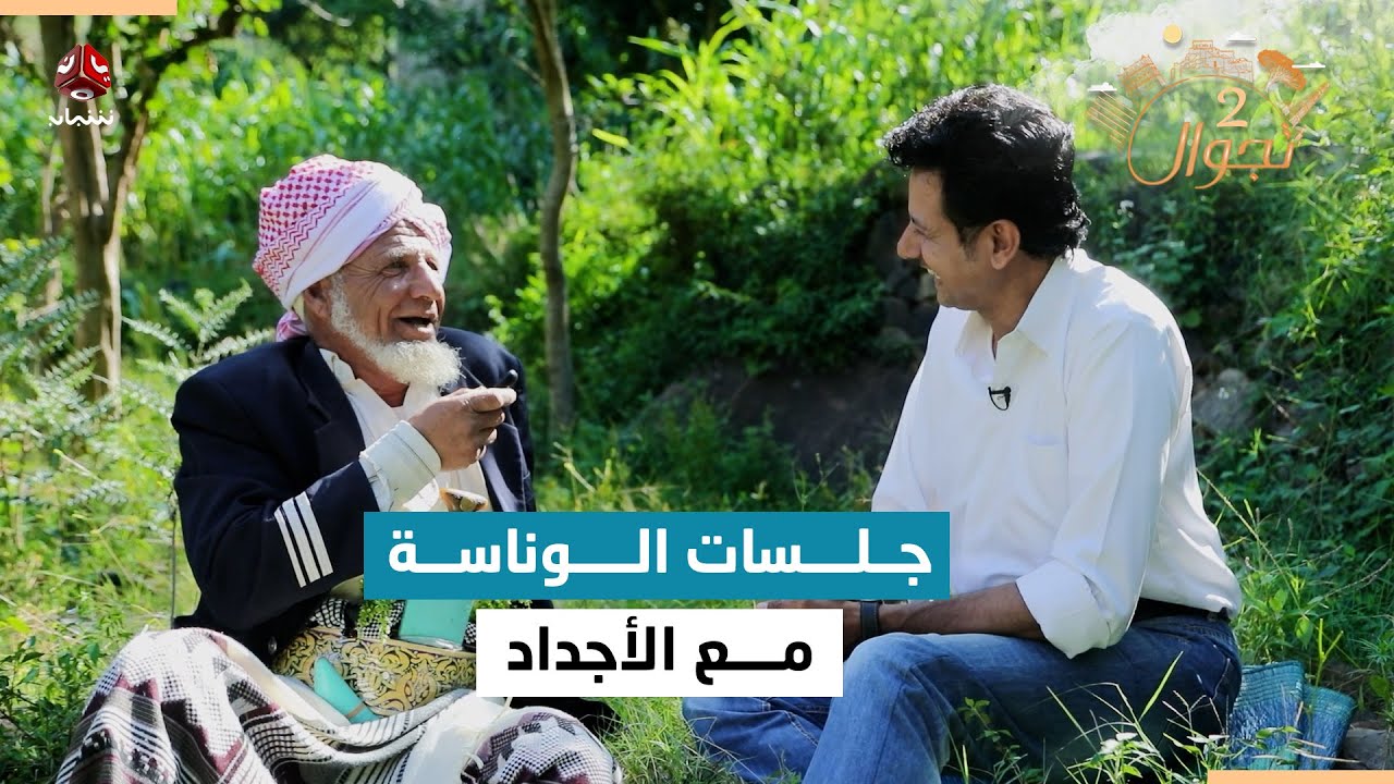 المذيع مستمتع جدا مع أهازيج وملالات وقصص الاباء في تعز | تجوال2