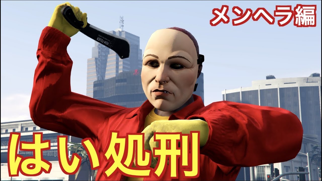 【GTA5】某大物配信者に狩られ済みのメンヘラをおさがりとして頂く