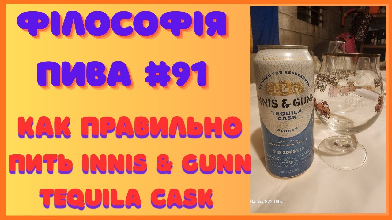 Innis & Gunn Tequila Cask Review | Philosophy of beer #91