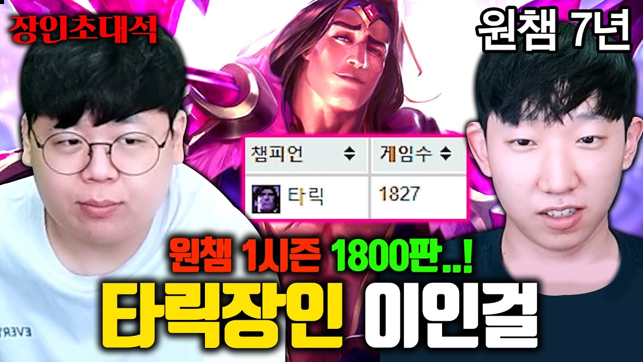 6개월동안 2000판 플레이한 7년 타릭 원챔, 이인걸 장인초대석 [테스터훈]
