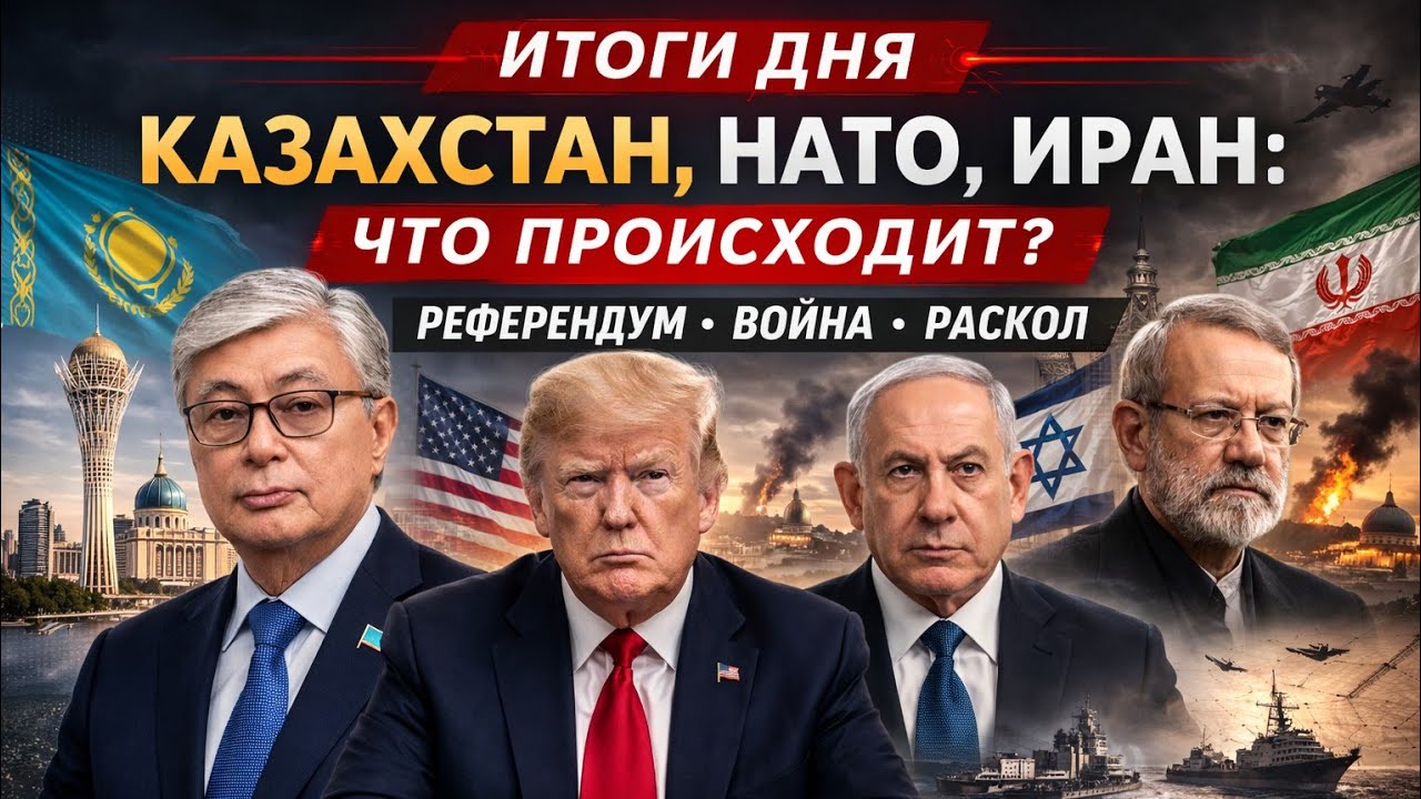 НОВОСТИ СЕГОДНЯ: Казахстан меняет систему, НАТО спорит, Иран напряжение растёт