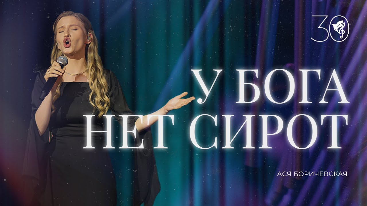 У Бога нет сирот (Orphan with The Stand) -  хор Благодать - юбилейный концерт