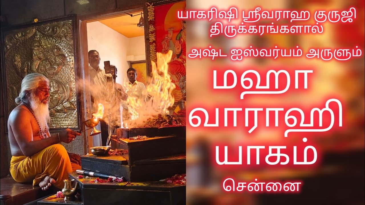 அஷ்ட ஐஸ்வர்யம் அருளும் மஹா வாராஹி யாகம் @ சென்னை