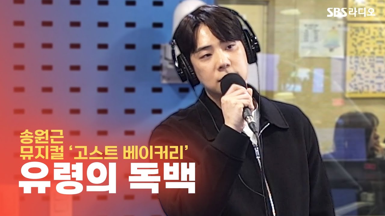 [LIVE] 송원근 - 유령의 독백 | 뮤지컬 ‘고스트 베이커리’ | 웬디의 영스트리트