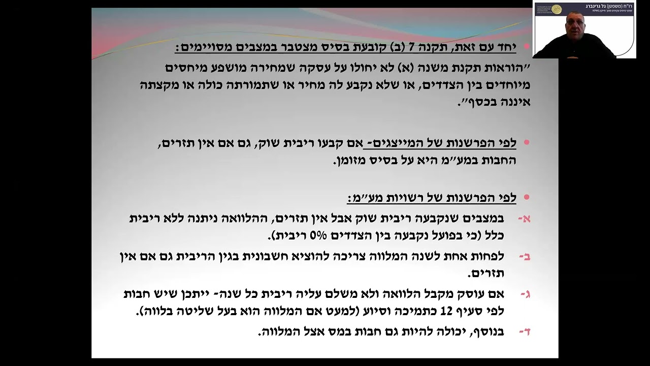 יום עיון בנושא: סוגיות בוערות ופסקי דין שיצאו לאחרונה במע''מ | 25.11.25