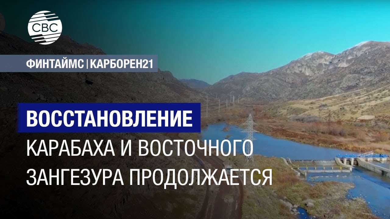 Восстановление Карабаха и Восточного Зангезура продолжается
