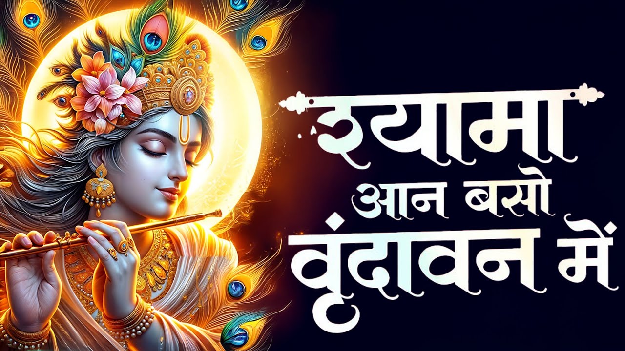 Shyama Aan Baso Vrindavan Mein | Bhumika Sharma | Latest Krishna Bhajan