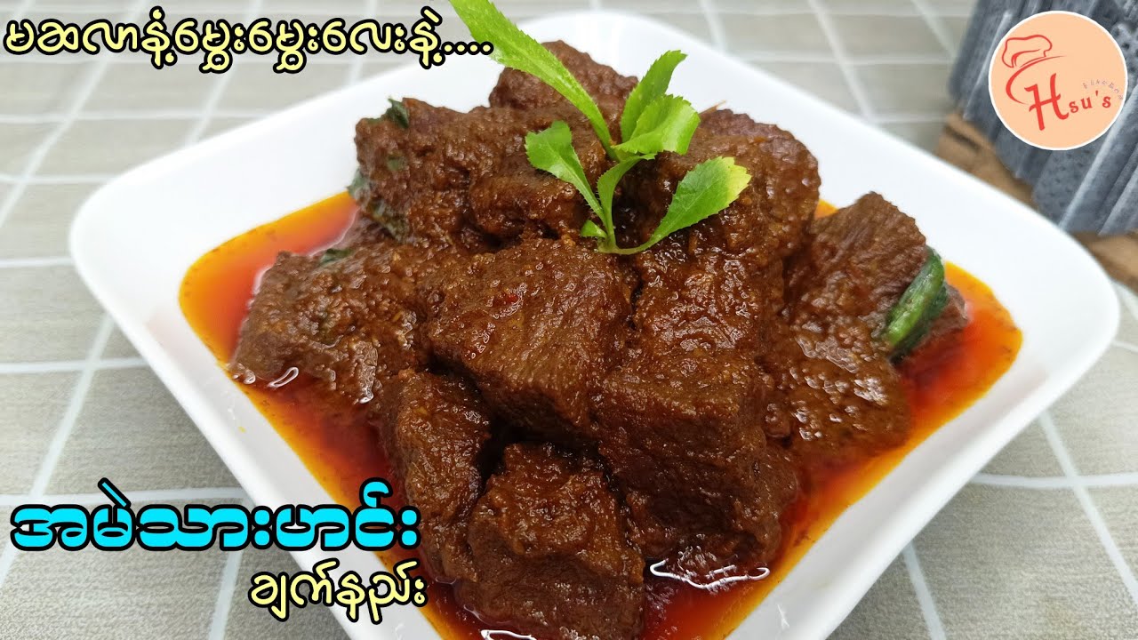 အထူးစပါယ်ရှယ် အမဲသားဆီပြန်ဟင်းတစ်ခွက်ကိုနည်းလမ်းမှန်မှန်ချက်နည်း/Beef Curry/ Delicious👩‍🍳
