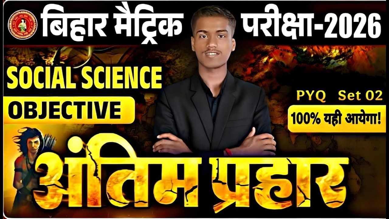 बिहार मैट्रिक परीक्षा 2026 | Social Science Objective | अंतिम प्रहार PYQ Set 02