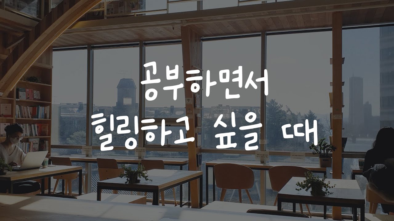 [채그로소개] 공부하면서 힐링하기 좋은 곳 @채그로