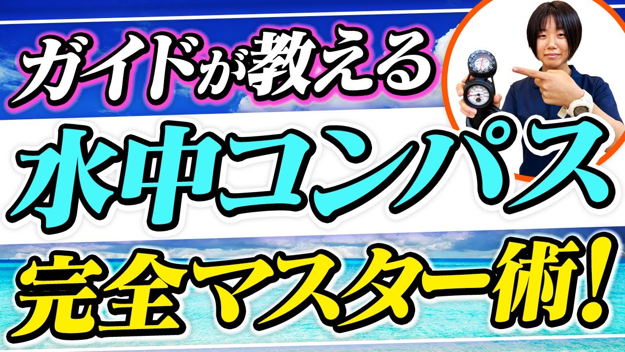 水中迷子にならないために！インストラクターのコンパス使用法を徹底解説！【ダイビングスキル】