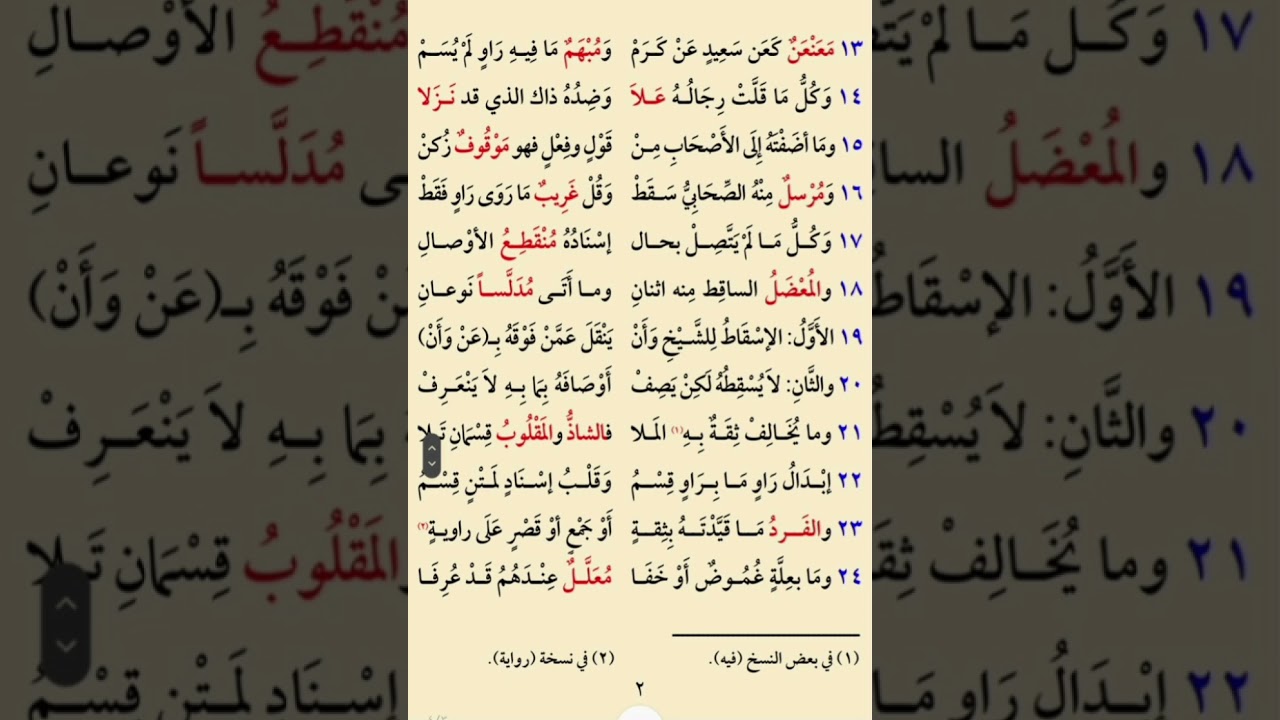 متن المنظومة البيقونية في علم الحديث