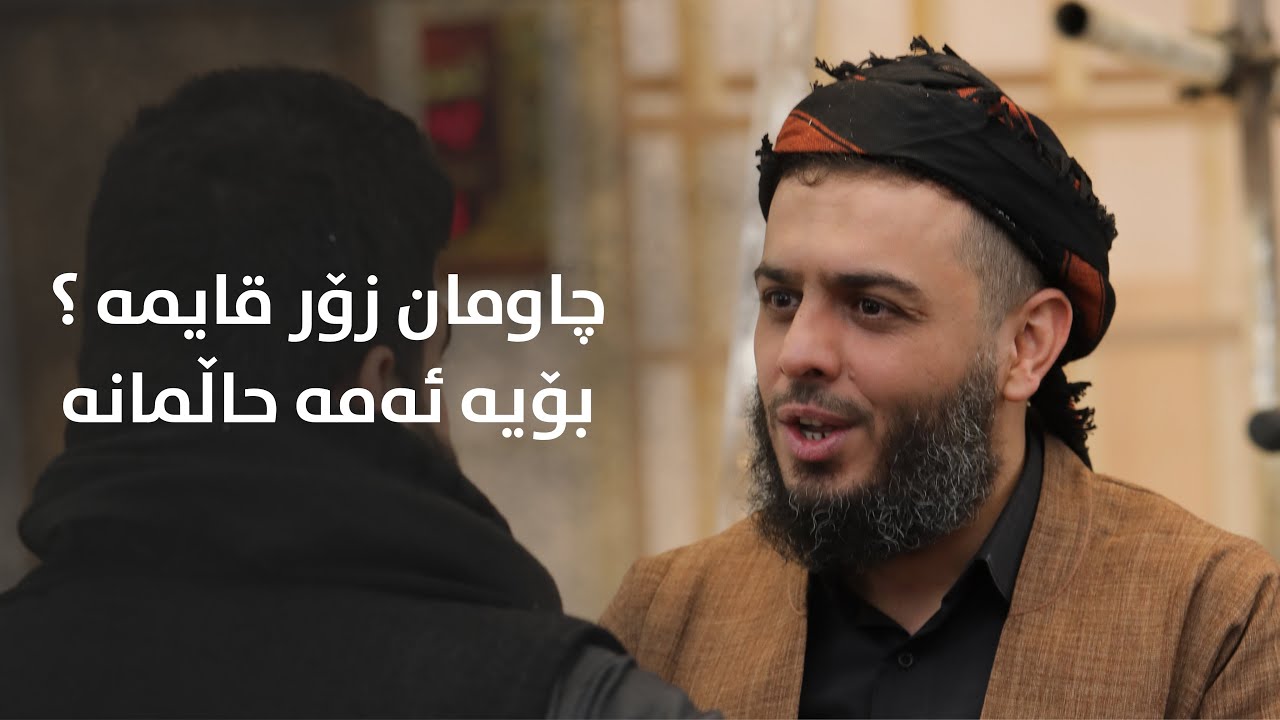 چاومان زۆر قایمە ؟ بۆیە ئەمه حاڵمانە