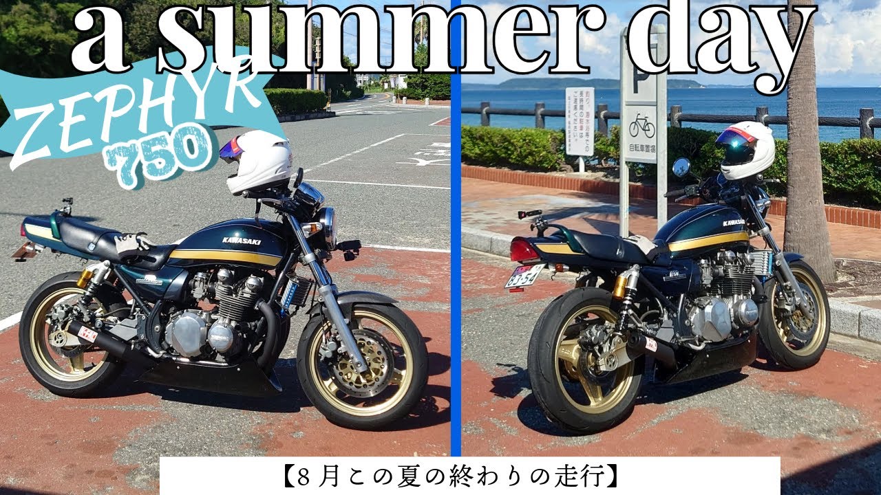 363 ゼファー750 夏の終わり？　8月の終わりにゼファーで走ってきました。気持ち良い加速！やっぱり、バイクは最高。