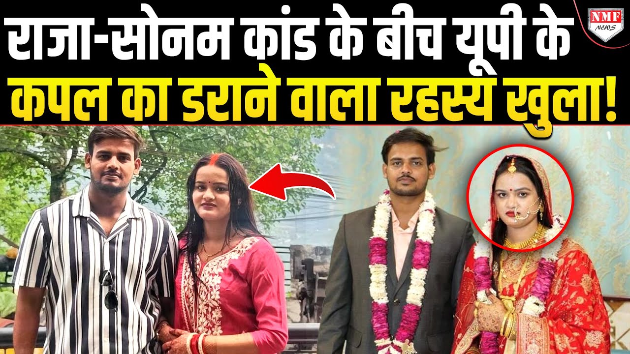 Sonam कांड से भी ज्यादा रहस्यमयी है इस Honeymoon couple की कहानी!