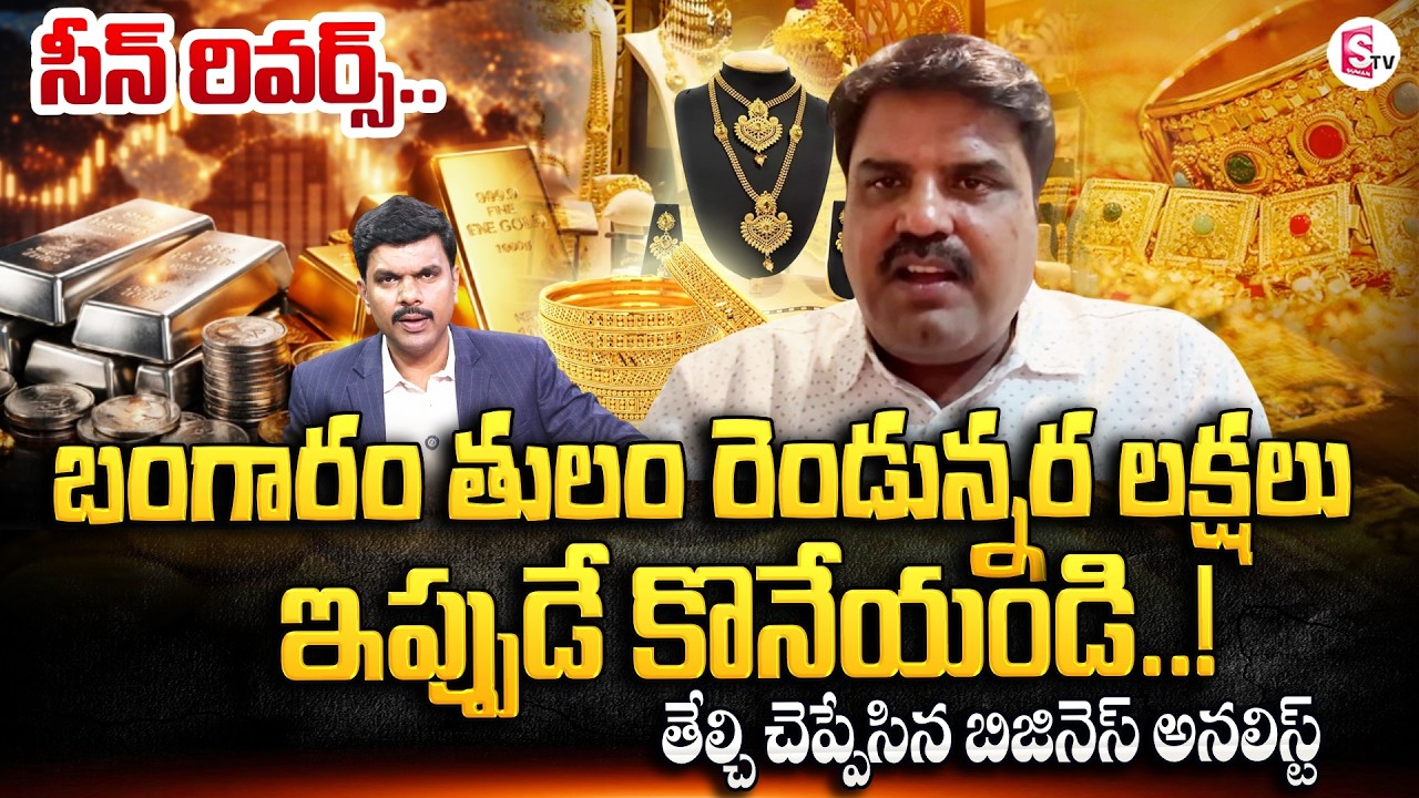 Business Analyst Prashanth about Gold and Silver Prices | Today Gold & Silver Price | SumanTV Vijay