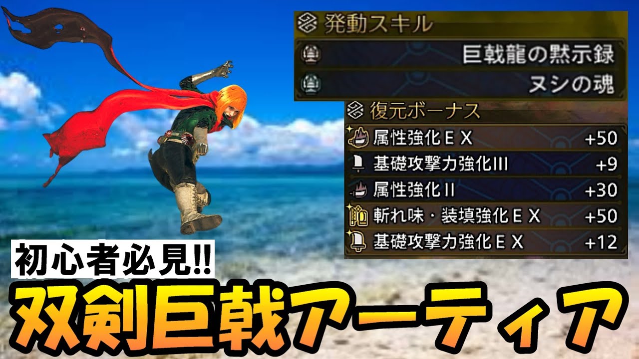 【保存版】巨戟アーティア双剣まとめ!【モンハンワイルズ】