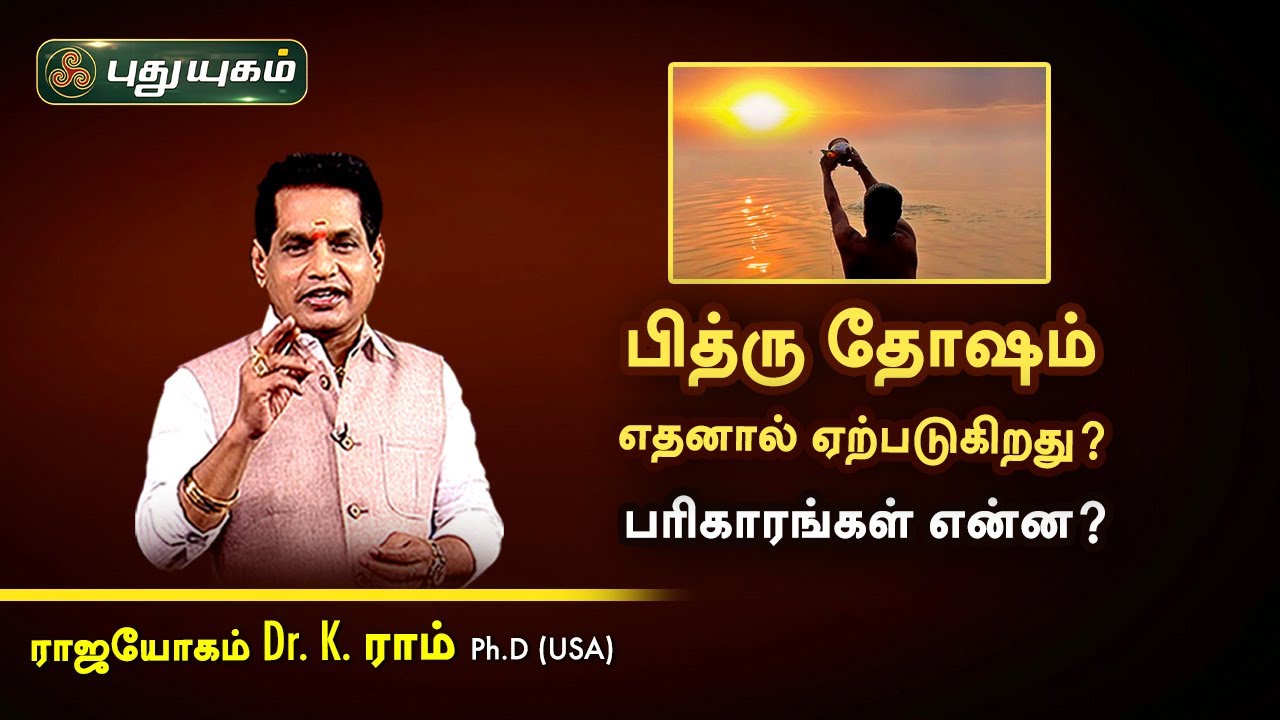 பித்ரு தோஷம் எதனால் ஏற்படுகிறது? பரிகாரங்கள் என்ன? Dr.K.Ram | பரிகார பலன்கள்