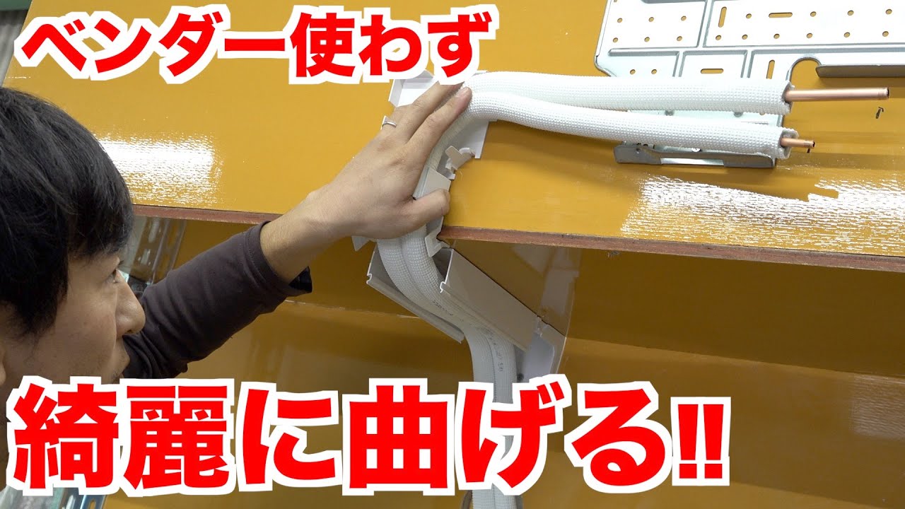 【内カバーのやり方】ベンダー使わず配管を綺麗に曲げる方法、エアコンMD施工手曲げ