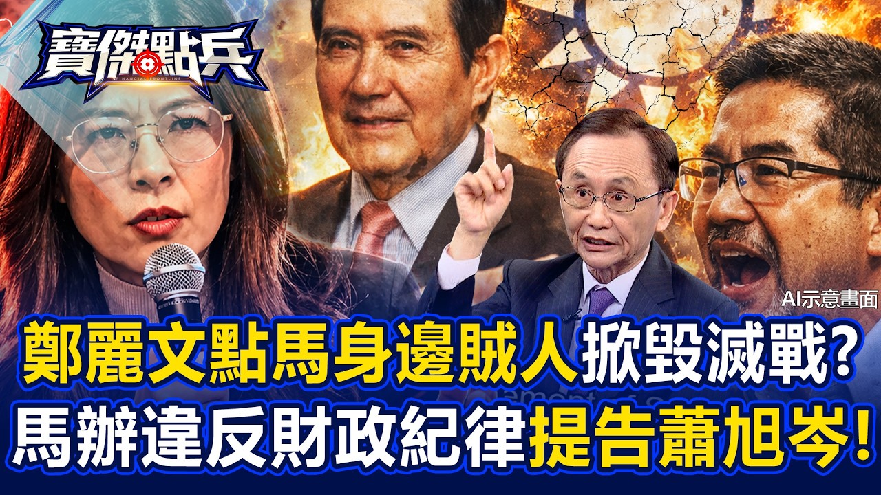 鄭麗文點名馬英久身邊「賊人」掀毀滅戰？ 馬辦「違反財政紀律」提告蕭旭岑！ - 吳子嘉  呂國禎 劉寶傑《寶傑點兵》@TaiwanLBJnews