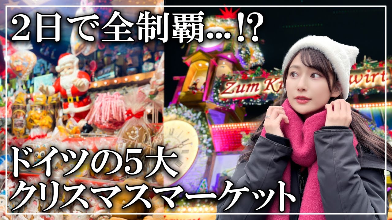 一生に一度は行きたい！ドイツの5大クリスマスマーケットを2日間で巡る女子旅