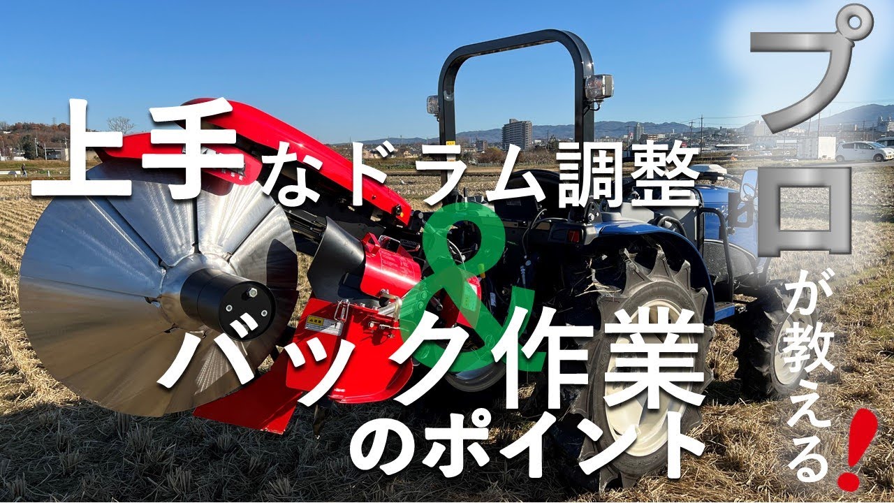 【音声・字幕付】プロが教える！畦塗り上手なドラム調整＆バック作業のポイント