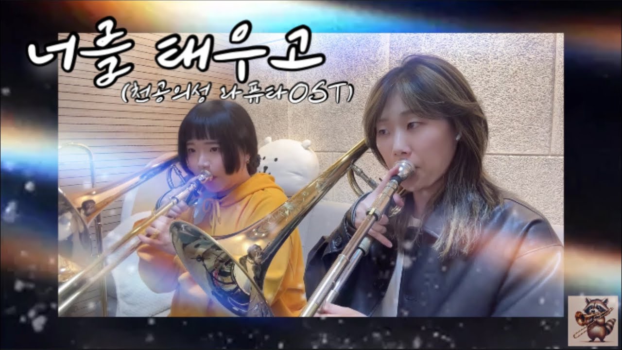 너를 태우고(천공의 라퓨타OST, 트롬본듀엣)