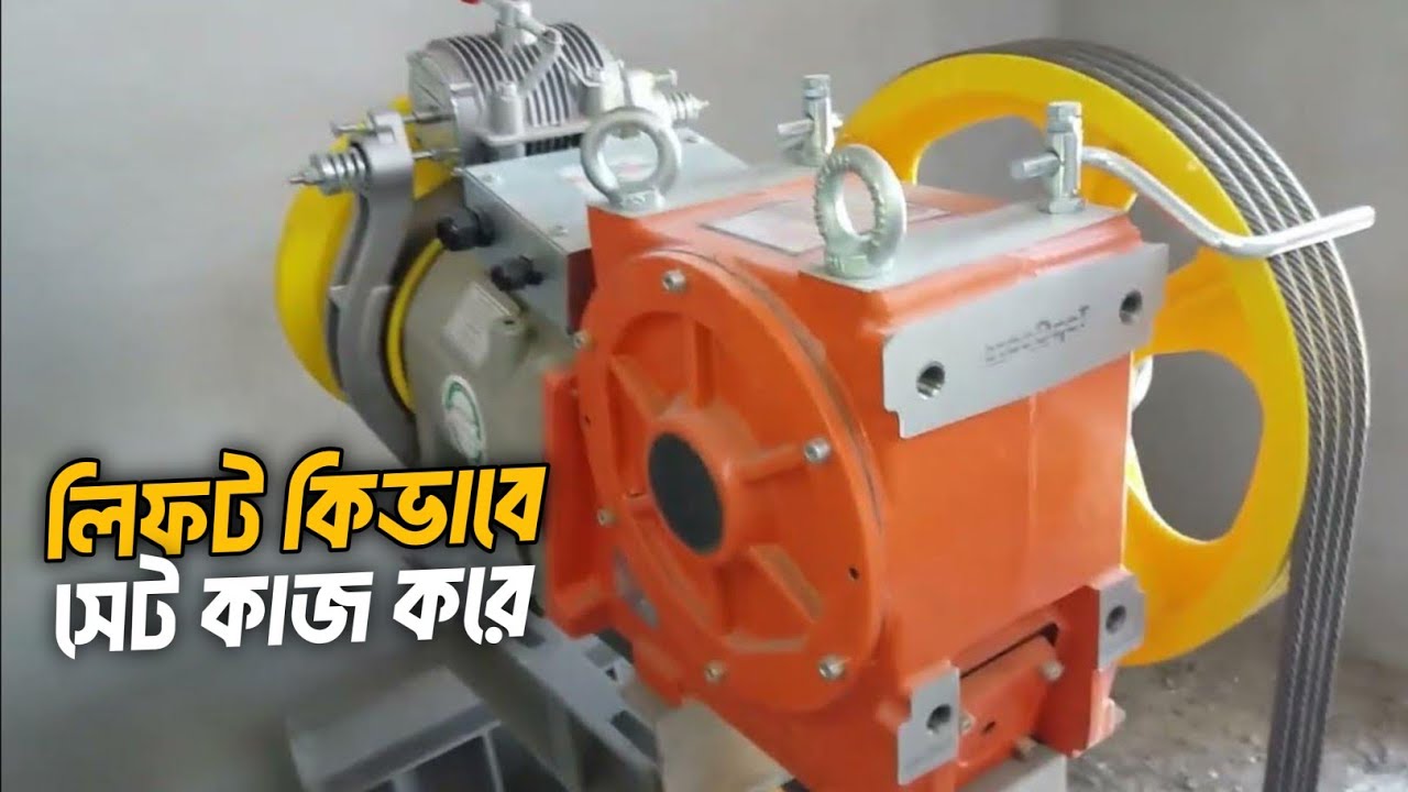 How elevator works | লিফট কিভাবে সেট কাজ করে