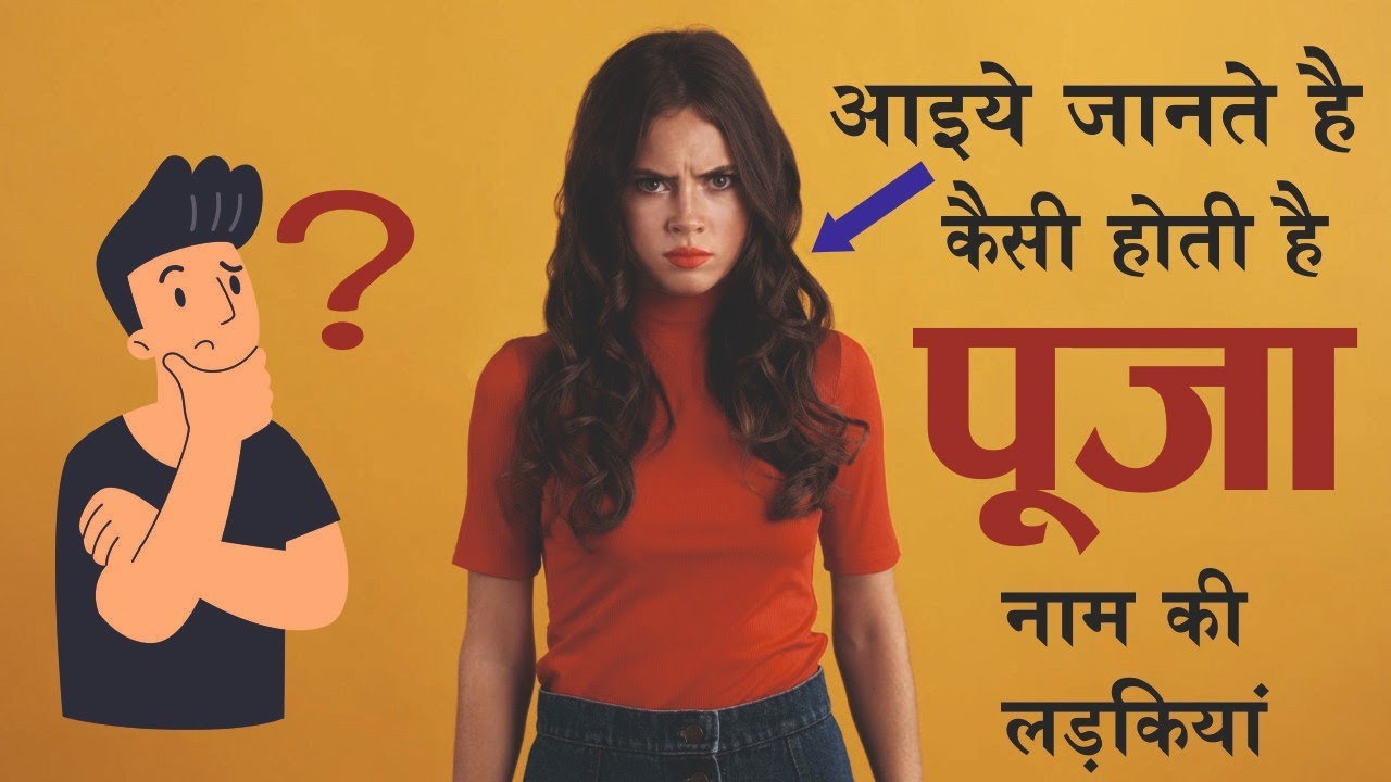 Pooja Naam Ki Ladki Kaisi Hoti Hai || पूजा नाम की लड़कियों का स्वभाव और व्यक्तित्व - Pooja Name Means