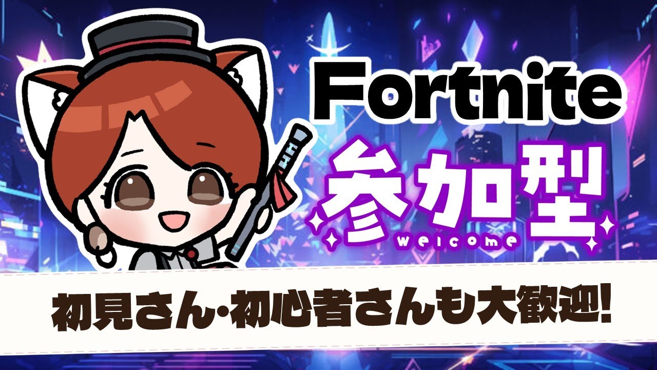 【フォートナイト👑参加型】建築あり？なし？今日も18時半からのマッチがラストだよ😊