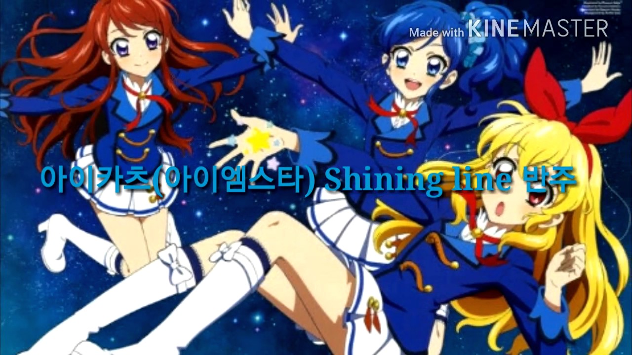 아이카츠(아이엠스타) Shining line 풀버전 반주