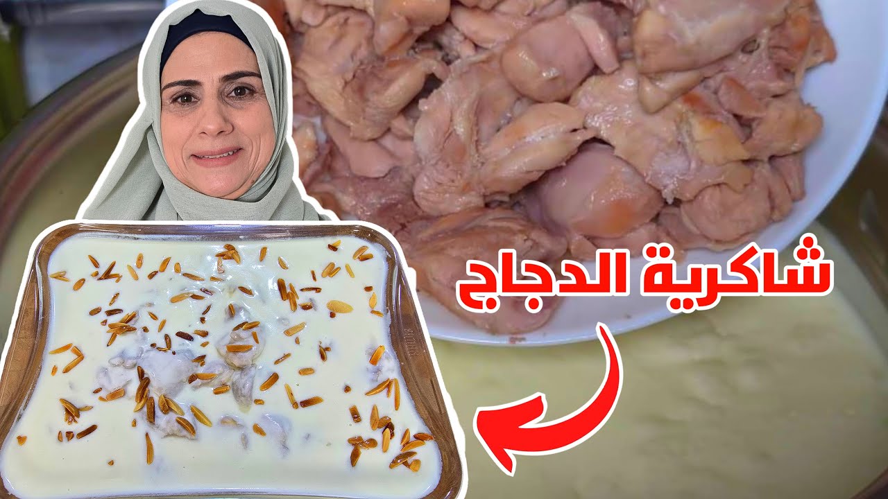 شاكرية الدجاج على آصولها 😍 أسرار لأول مرة بتعرفوها !!😱