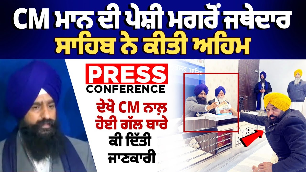 JathedarGargaj PC Live |Addresses Media After CM Bhagwant Mann&rsquo;s PC | Amritsar |CM di peshi Live
