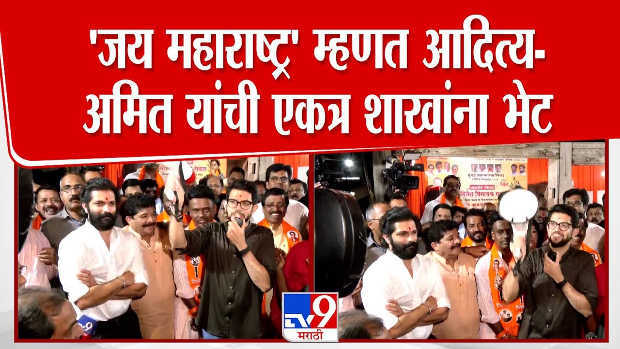 BMC Election | Mumbai | 'जय महाराष्ट्र' म्हणत Aaditya आणि Amit Thackeray यांची एकत्र शाखांना भेट