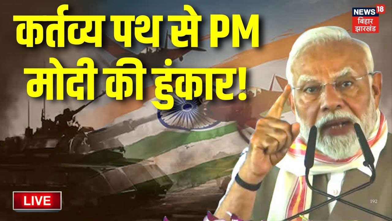 Republic Day Celebration 2026 Live : कर्तव्य पथ से PM मोदी की हुंकार ! | Kartavya Path Parade Live